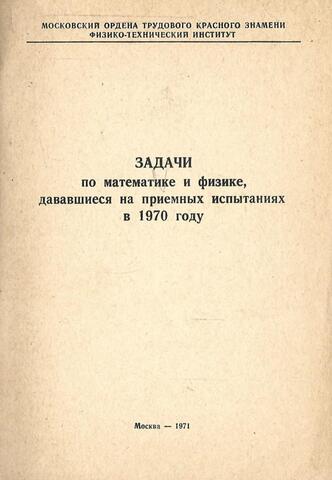 Задачи по математике и физике, дававшиеся на приемных испытаниях в 1970 году