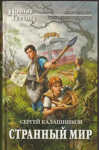 Странный мир