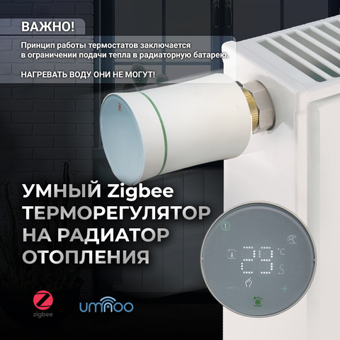 Терморегулятор на радиатор отопления | Zigbee | Smartlife + Алиса