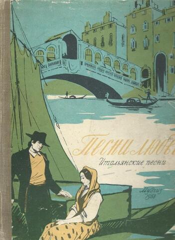 Песни любви. Итальянские песни для высокого голоса в сопровождении фортепьяно