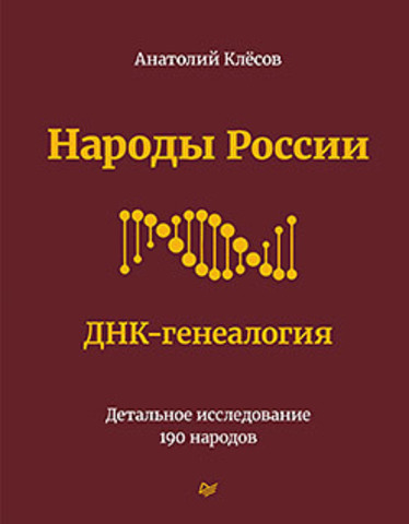 Народы России. ДНК-генеалогия