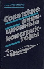 Советские авиационные конструкторы