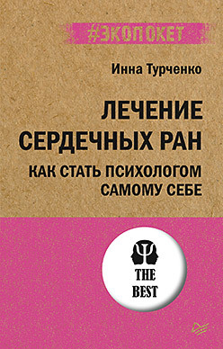 Лечение сердечных ран. Как стать психологом самому себе (#экопокет) нестеров о в как нанести максимальную пользу самому себе