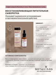 Botavikos Serum Восстанавливающая питательная сыворотка для чувствительной кожи RECOVERY & CARE, 30 мл