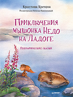 кретова к а приключения мышонка недо на ладоге географические сказки Приключения мышонка Недо на Ладоге. Географические сказки