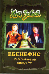 Х. З. / Ебенефис (Пластилиновый Концерт)(DVD)