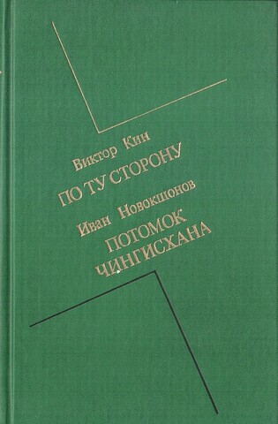 По ту сторону. Потомок Чингисхана