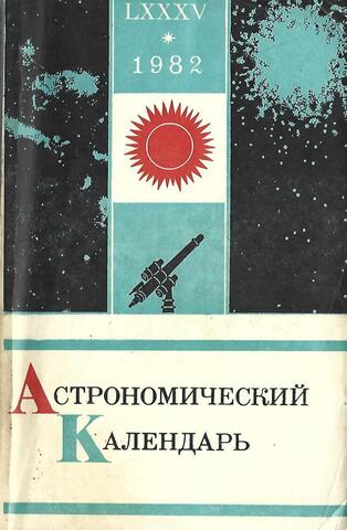 Астрономический календарь на 1982 год