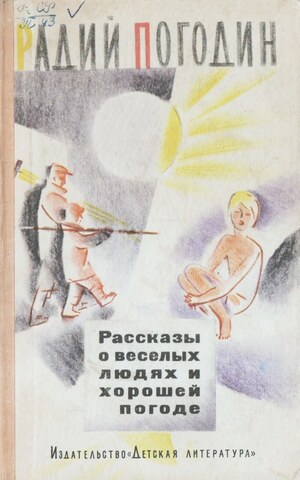 Рассказы о веселых людях и хорошей погоде