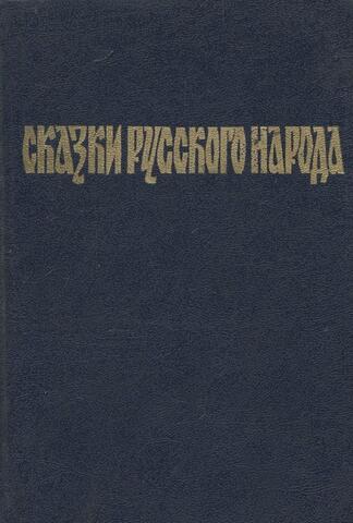 Сказки русского народа
