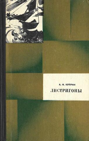 Листригоны