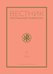 Журнал Вестник христианской психологии №2