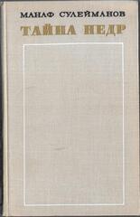 Тайна недр