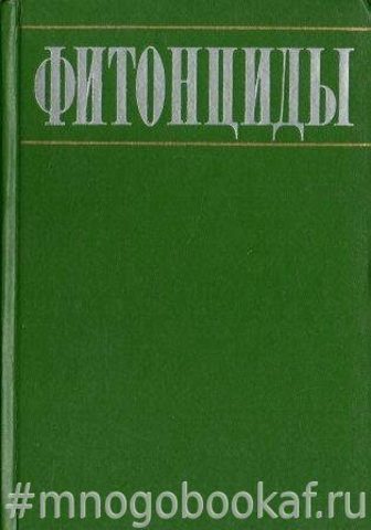 Фитонциды.   Эспериментальные исследования, вопросы теории и практики