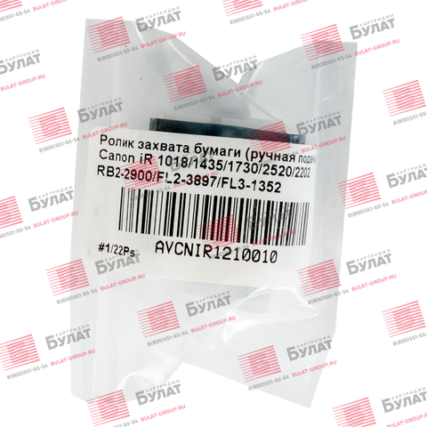 Ролик захвата бумаги (ручная подача) Canon iR 1210, 1018, 2520 RB2-2900, FL3-1352