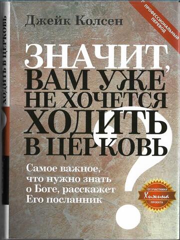 Значит, вам уже не хочется ходить в церковь
