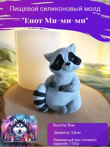 Пищевой молд 