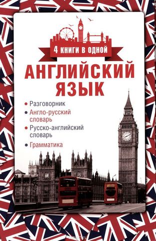 Английский язык. 4 книги в одной: разговорник, англо-русский словарь, русско-английский словарь, грамматика