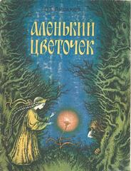Аленький цветочек