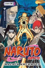 Наруто. Книга 19