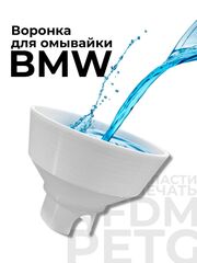 Воронка для бачка стеклоомывателя (омывайки), для BMW