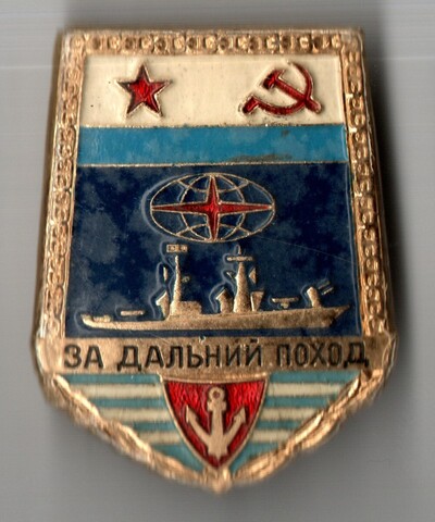 Знак нагрудный "За дальний поход. Для личного состава" тип "Корабль", алюминий, з-д "Победа", СССР, 1976-1987 гг.