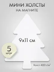 Холст на магните для росписи и рисования, размер: 9х11 см, ёлка, набор 5 штук