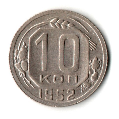 10 копеек 1952 год