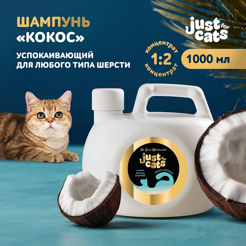 ISB Just for cats Coconut Успокаивающий шампунь для любого типа шерсти 1000 мл