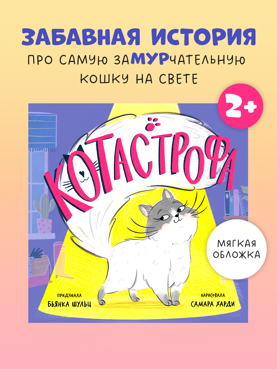 

Книжки-картинки (мягкая обложка). КОТастрофа