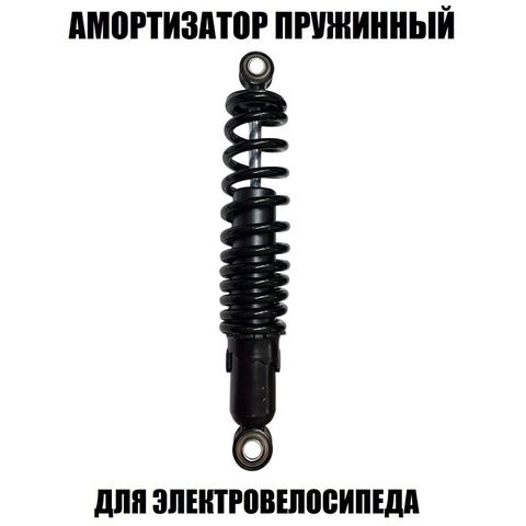Амортизатор пружинный 30см для электровелосипеда