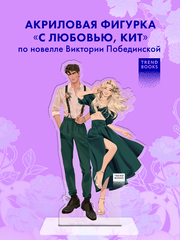 Фигурка "С любовью, Кит"