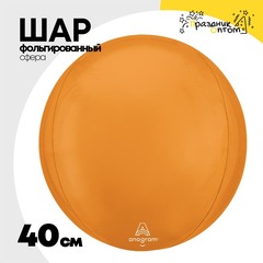 
          Шар фольгированный Сфера 3D 40 см (Оранжевый)