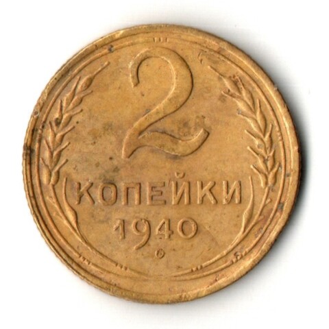 2 копейки 1940 год