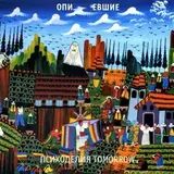 ОПИЗДЕНЕВШИЕ: Психоделия Tomorrow