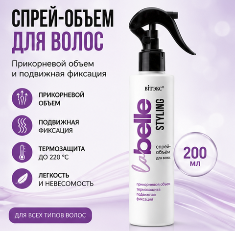 Спрей-объем прикорневой объем термозащита подвижная фиксация 200 мл La Belle STYLING