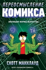 Книга Скотт Макклауд. Переосмысление комикса
