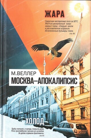 Москва-Апокалипсис