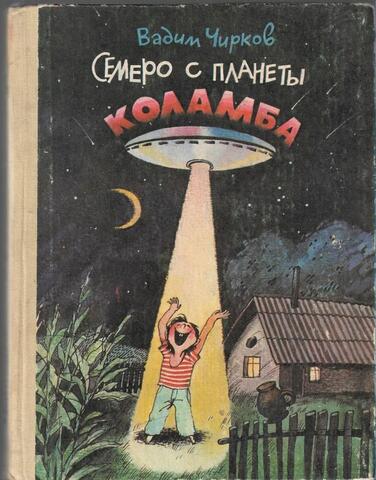 Семеро с планеты Коламба