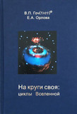 В.П.Гоч, Е.А. Орлова. На круги своя: циклы Вселенной