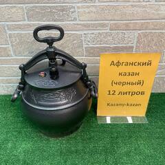АФГАНСКИЙ  КАЗАН-СКОРОВАРКА 12Л ЧЕРНЫЙ. АЛЮМИНИЙ. RASHKO BABA LTD.