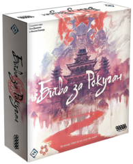 Настольная игра Битва за Рокуган