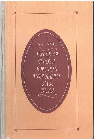 Русская проза второй половины 19 века