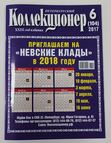 Журнал Петербургский Коллекционер №104 (№6) СПБ 2017 Мягкая обл. 114 с. С цветными иллюстрациями