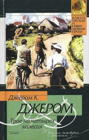 Трое на четырех колесах