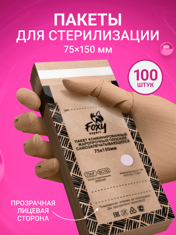 Пакеты самоклеющиеся для стерилизации (комбинированные) 75*150, 100шт.