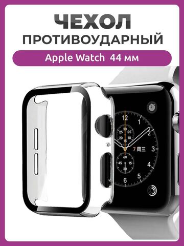 Противоударный чехол 360 для часов Apple Watch 44 мм полное покрытие с защитой экрана прозрачный