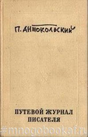 Путевой журнал писателя