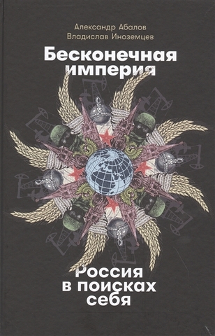 Бесконечная империя. Россия в поисках себя  |  Абалов А.