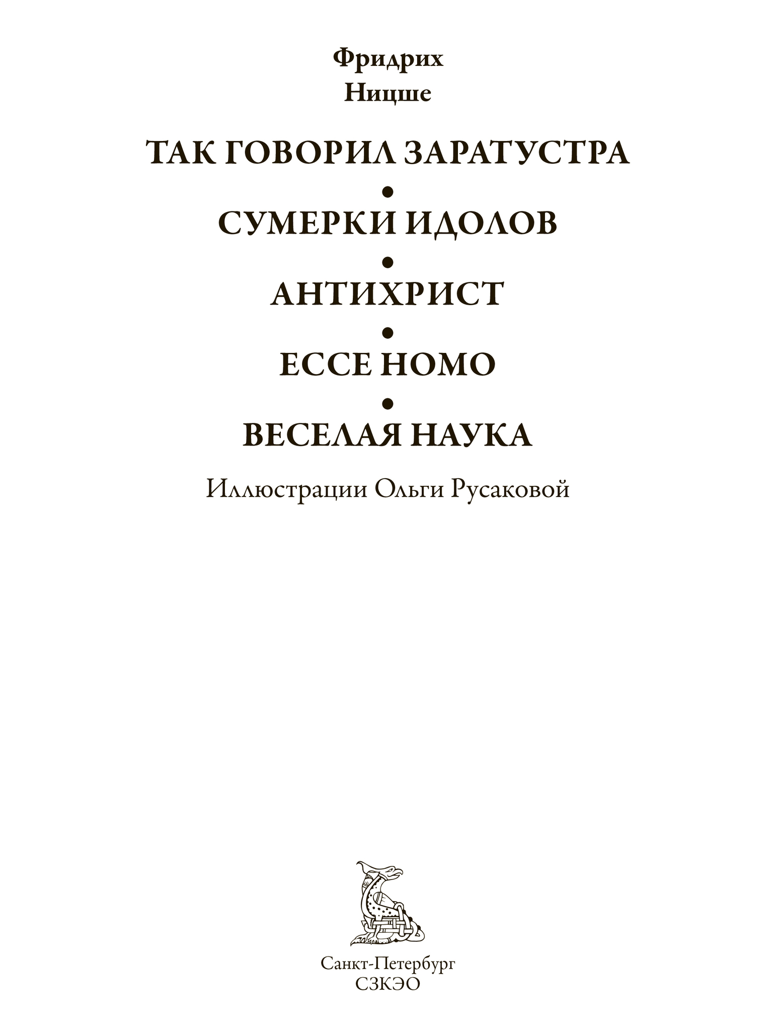 Ницше сумерки идолов. Антихрист Ecce homo Сумерки идолов. Так говорил Заратустра СЗКЭО. Ницше так говорил Заратустра. Так говорил Заратустра иллюстрации.